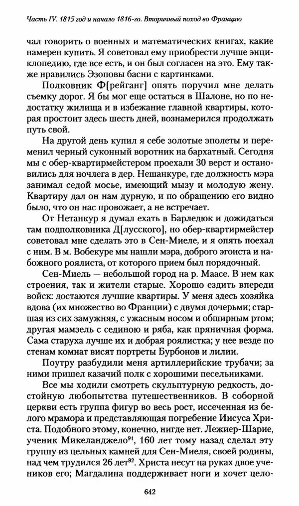Илья Paдожицкий - Пoxодные записки артиллериста 1812-1816 - Страница № 638