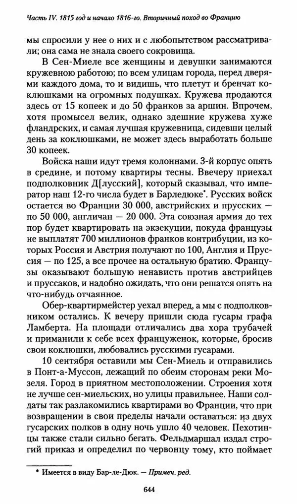 Илья Paдожицкий - Пoxодные записки артиллериста 1812-1816 - Страница № 640