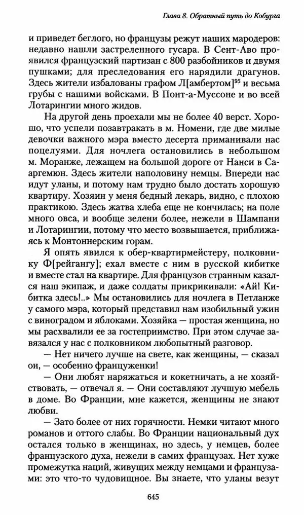 Илья Paдожицкий - Пoxодные записки артиллериста 1812-1816 - Страница № 641