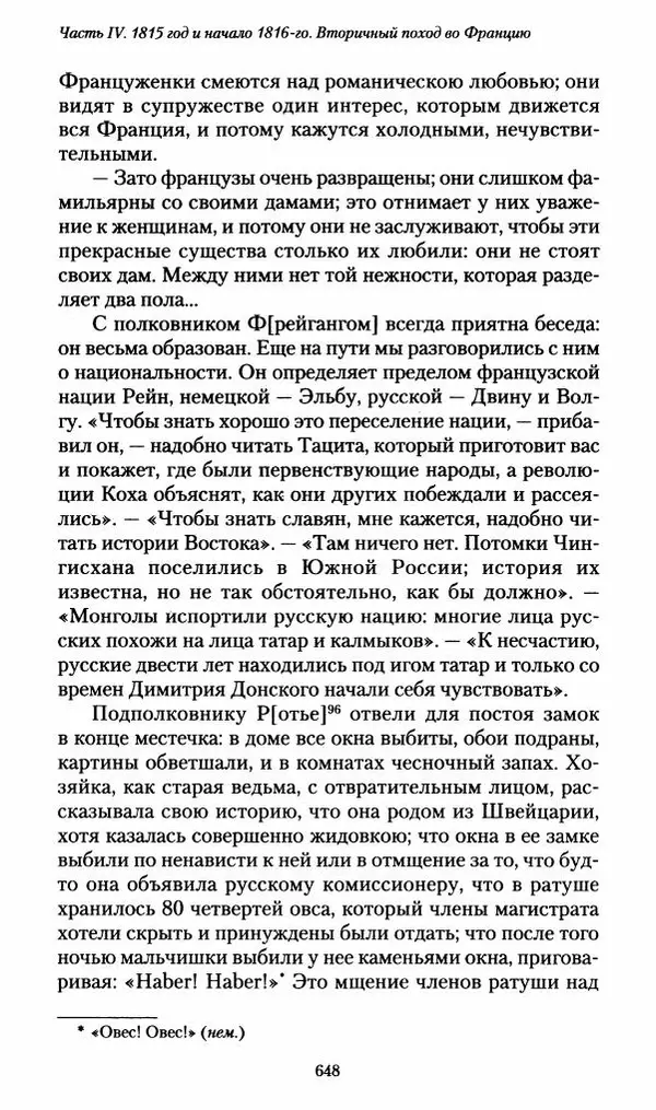 Илья Paдожицкий - Пoxодные записки артиллериста 1812-1816 - Страница № 644