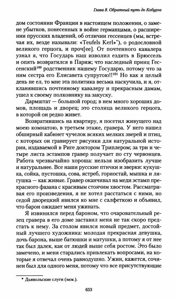 Илья Paдожицкий - Пoxодные записки артиллериста 1812-1816 - Страница № 649