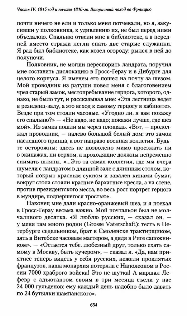 Илья Paдожицкий - Пoxодные записки артиллериста 1812-1816 - Страница № 650