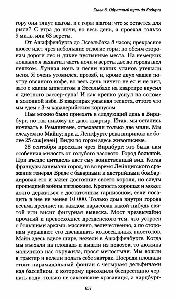 Илья Paдожицкий - Пoxодные записки артиллериста 1812-1816 - Страница № 653