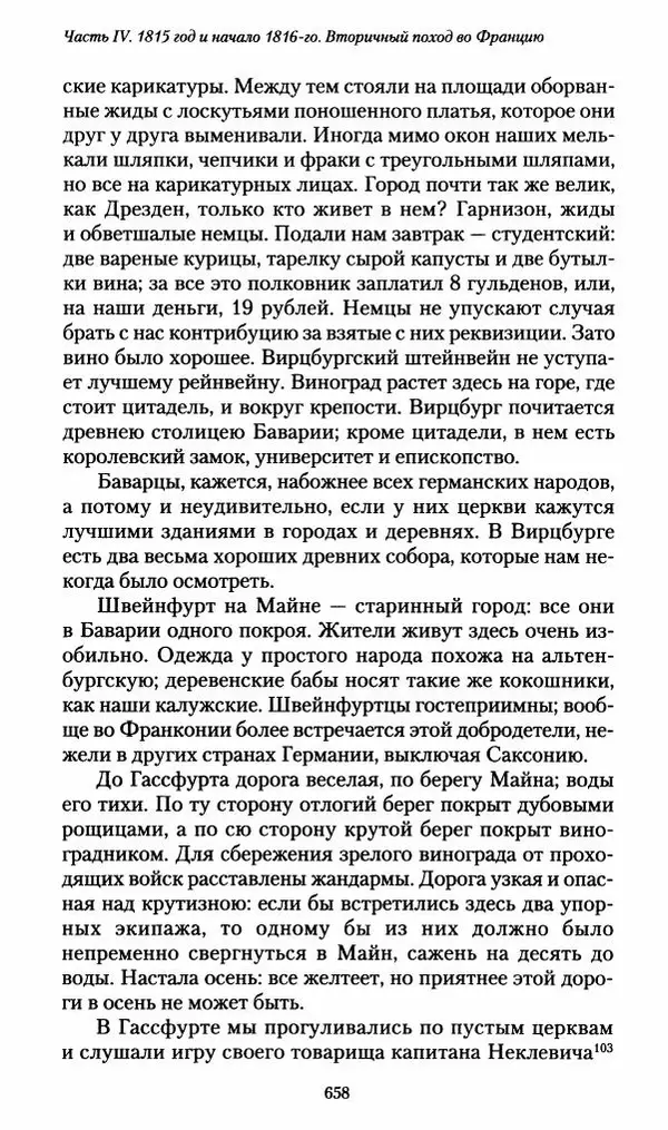 Илья Paдожицкий - Пoxодные записки артиллериста 1812-1816 - Страница № 654