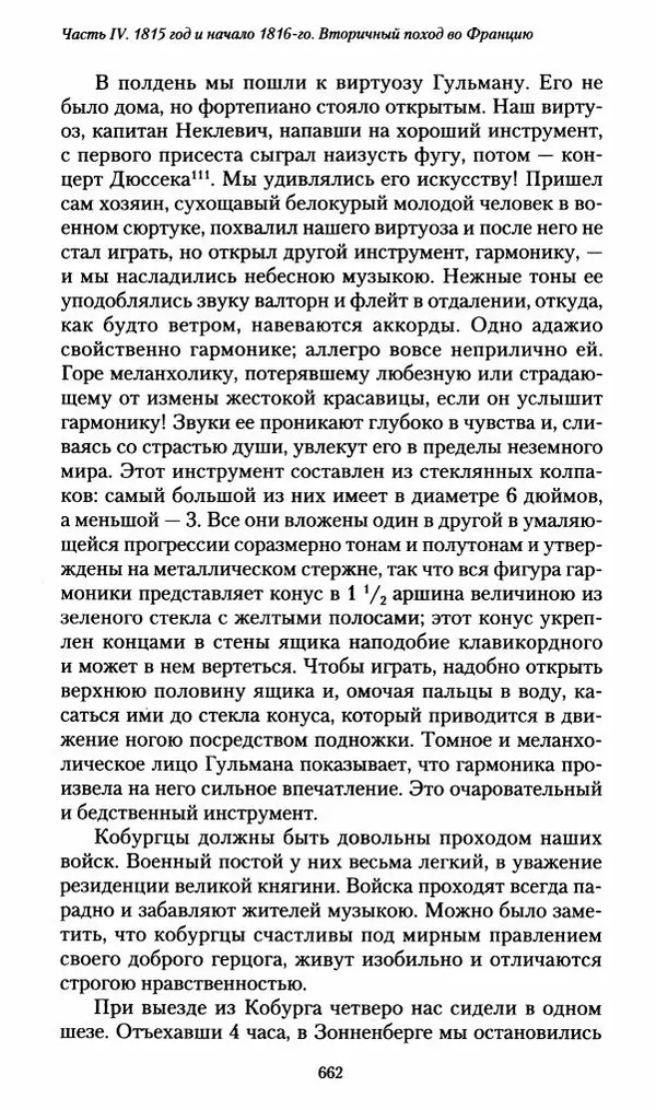Илья Paдожицкий - Пoxодные записки артиллериста 1812-1816 - Страница № 658