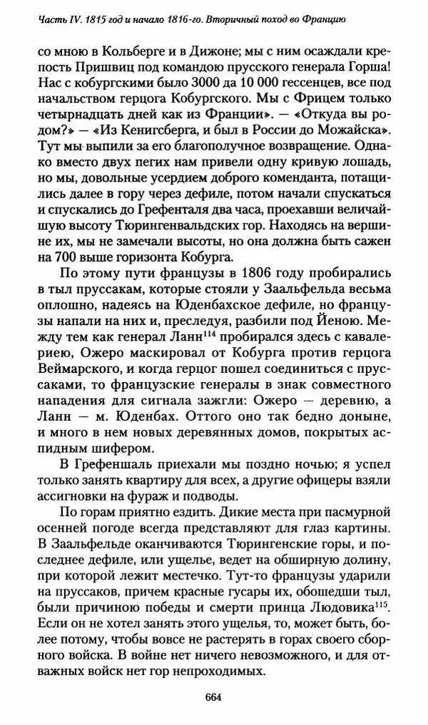 Илья Paдожицкий - Пoxодные записки артиллериста 1812-1816 - Страница № 660