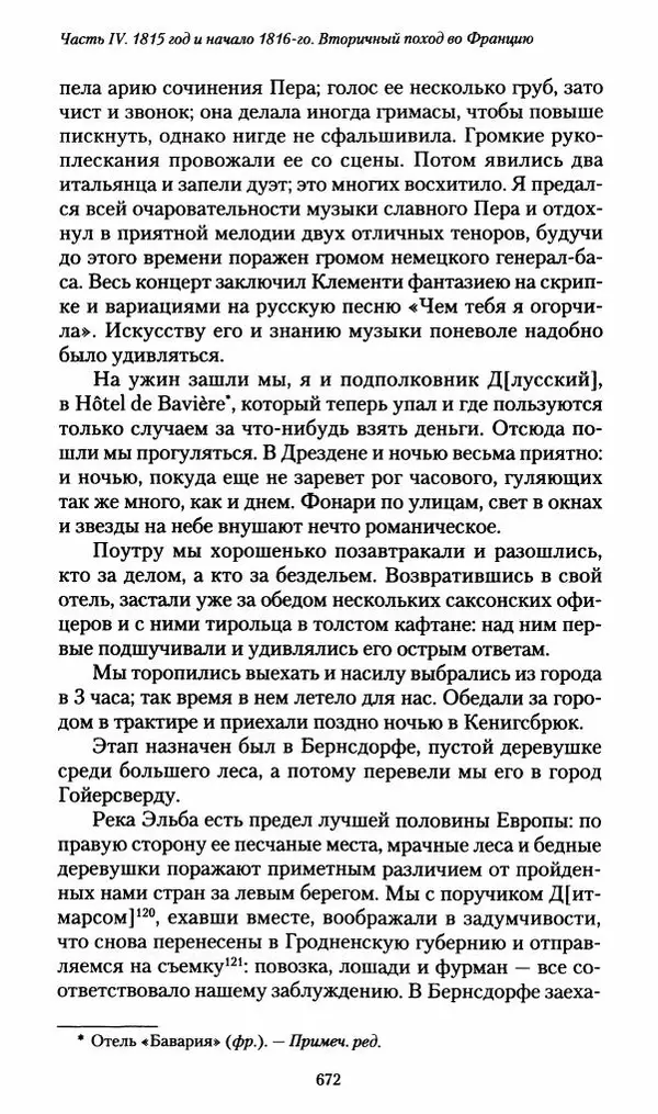 Илья Paдожицкий - Пoxодные записки артиллериста 1812-1816 - Страница № 668