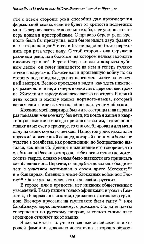 Илья Paдожицкий - Пoxодные записки артиллериста 1812-1816 - Страница № 672
