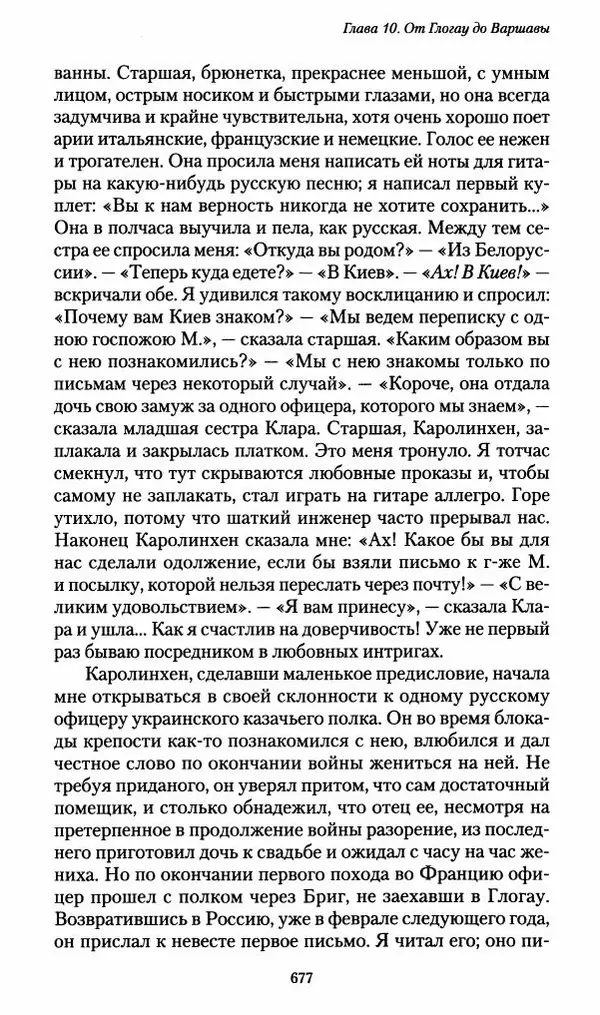 Илья Paдожицкий - Пoxодные записки артиллериста 1812-1816 - Страница № 673