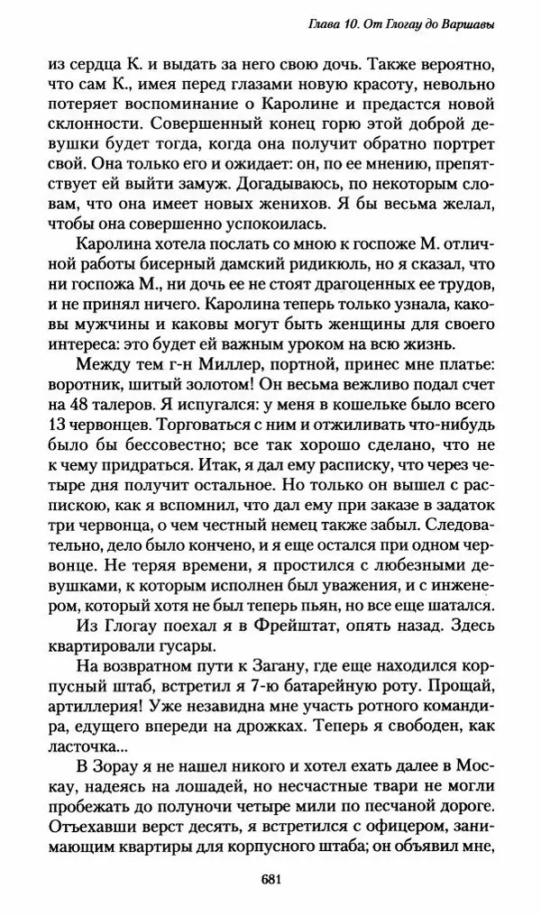 Илья Paдожицкий - Пoxодные записки артиллериста 1812-1816 - Страница № 677