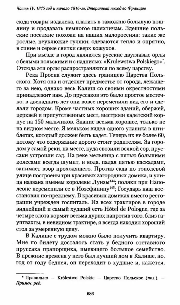 Илья Paдожицкий - Пoxодные записки артиллериста 1812-1816 - Страница № 682