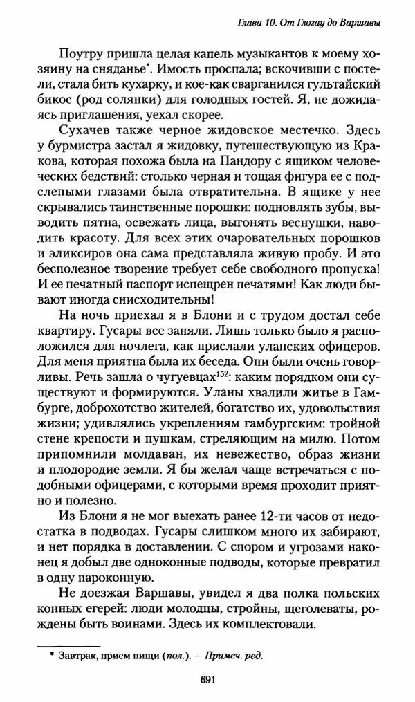 Илья Paдожицкий - Пoxодные записки артиллериста 1812-1816 - Страница № 687