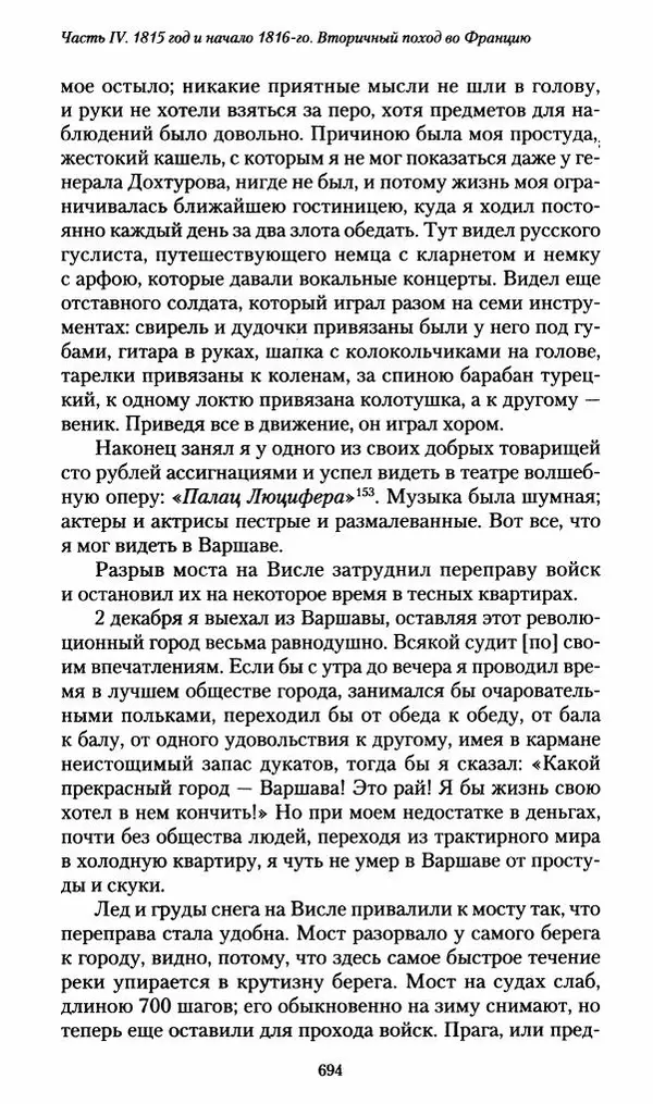 Илья Paдожицкий - Пoxодные записки артиллериста 1812-1816 - Страница № 690