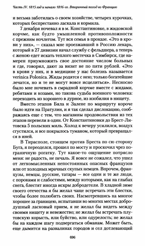 Илья Paдожицкий - Пoxодные записки артиллериста 1812-1816 - Страница № 692