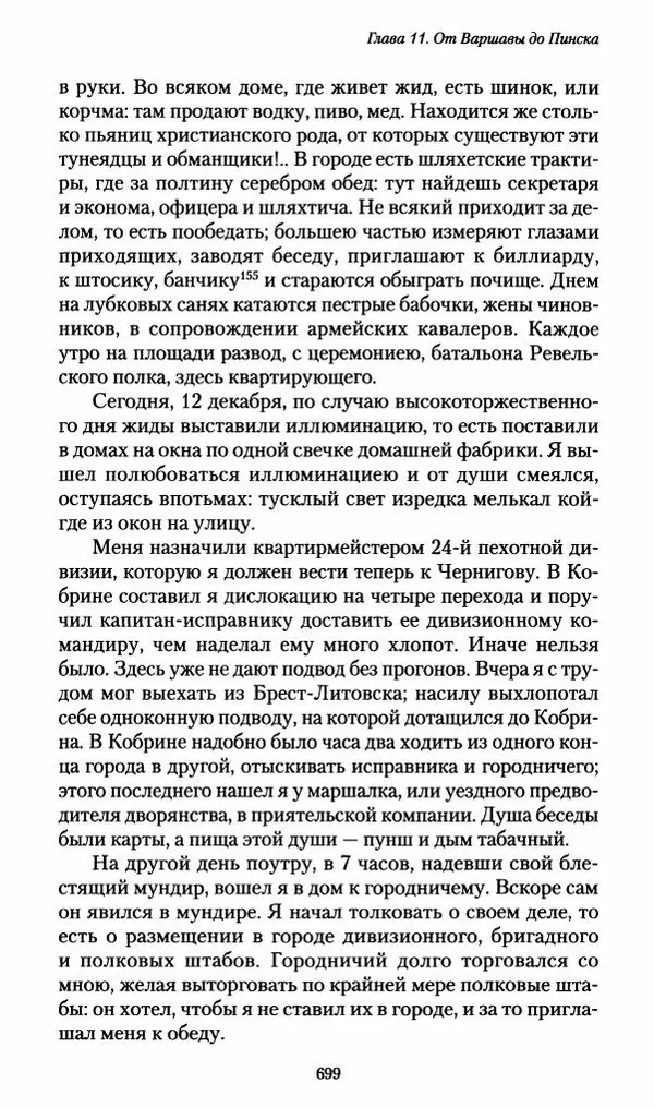 Илья Paдожицкий - Пoxодные записки артиллериста 1812-1816 - Страница № 695