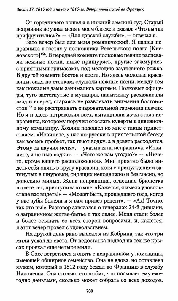 Илья Paдожицкий - Пoxодные записки артиллериста 1812-1816 - Страница № 696