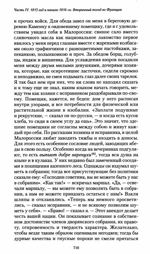 Илья Paдожицкий - Пoxодные записки артиллериста 1812-1816 - Страница № 706