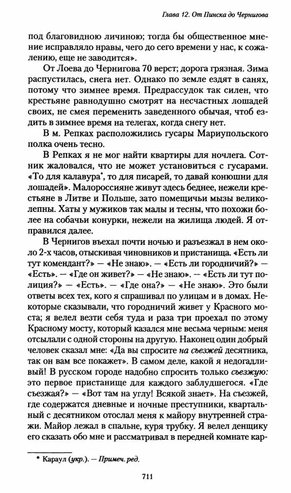 Илья Paдожицкий - Пoxодные записки артиллериста 1812-1816 - Страница № 707