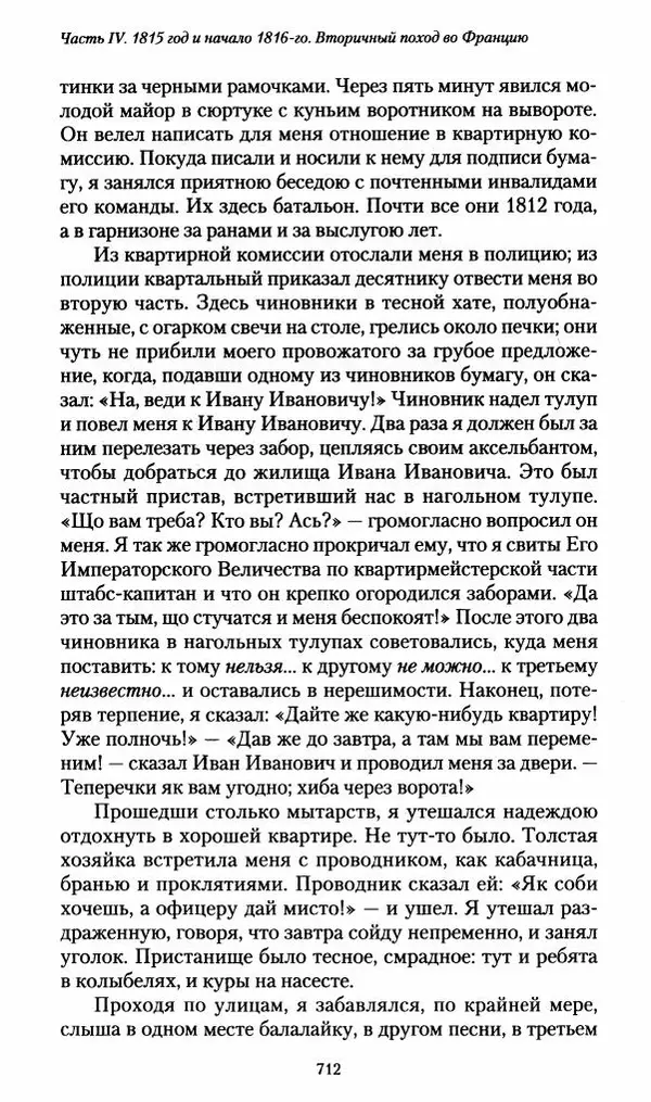 Илья Paдожицкий - Пoxодные записки артиллериста 1812-1816 - Страница № 708
