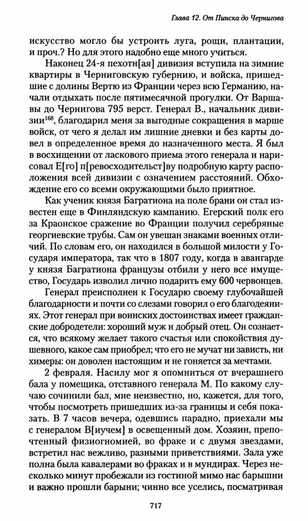 Илья Paдожицкий - Пoxодные записки артиллериста 1812-1816 - Страница № 713