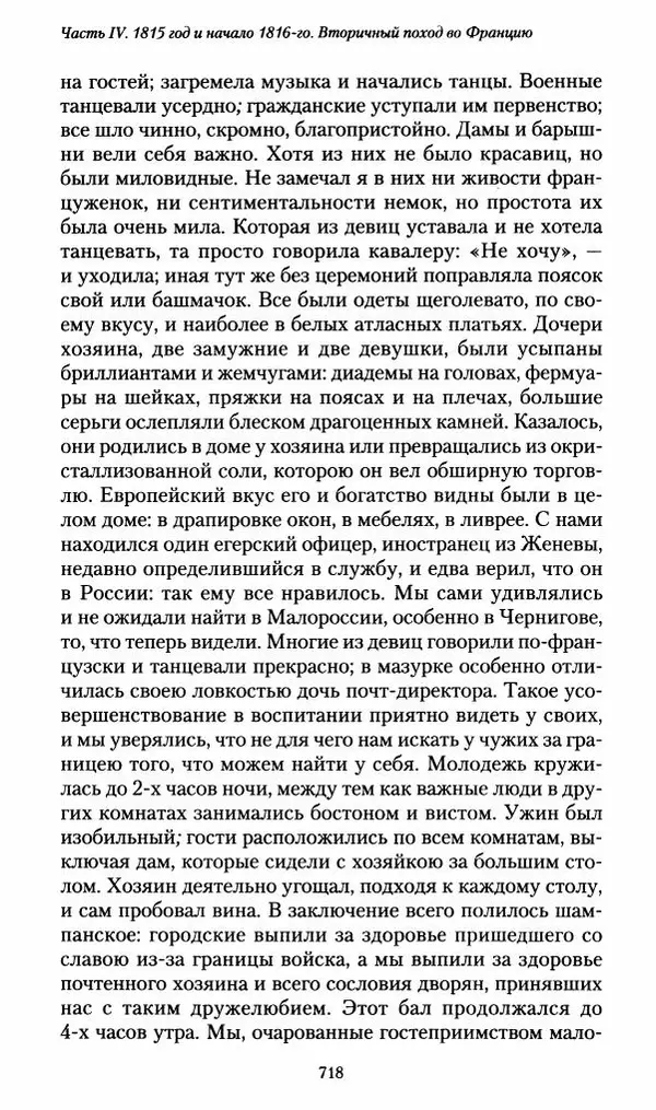 Илья Paдожицкий - Пoxодные записки артиллериста 1812-1816 - Страница № 714
