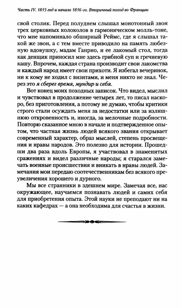 Илья Paдожицкий - Пoxодные записки артиллериста 1812-1816 - Страница № 716