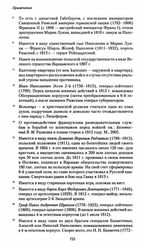 Илья Paдожицкий - Пoxодные записки артиллериста 1812-1816 - Страница № 718