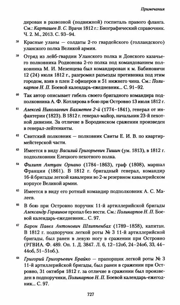 Илья Paдожицкий - Пoxодные записки артиллериста 1812-1816 - Страница № 723