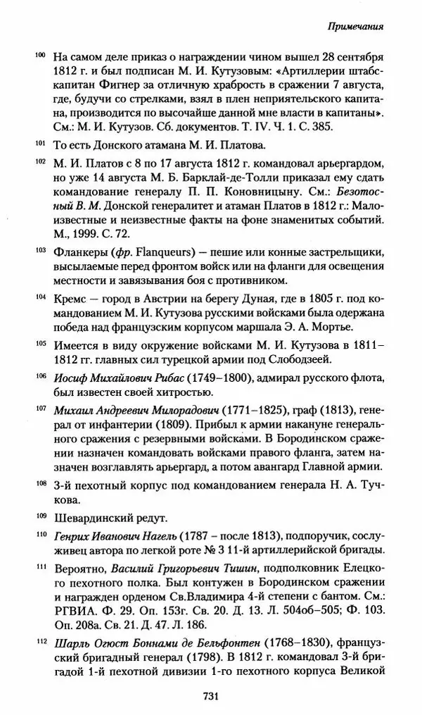Илья Paдожицкий - Пoxодные записки артиллериста 1812-1816 - Страница № 727