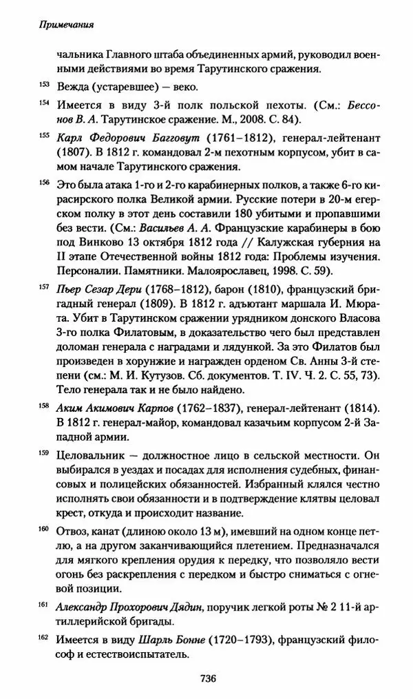 Илья Paдожицкий - Пoxодные записки артиллериста 1812-1816 - Страница № 732