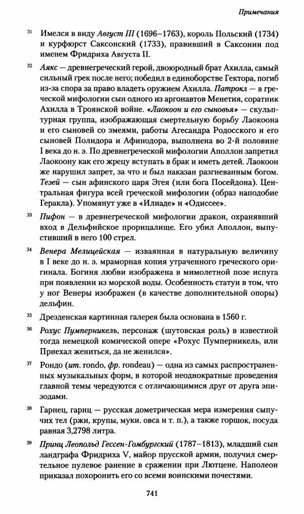 Илья Paдожицкий - Пoxодные записки артиллериста 1812-1816 - Страница № 737