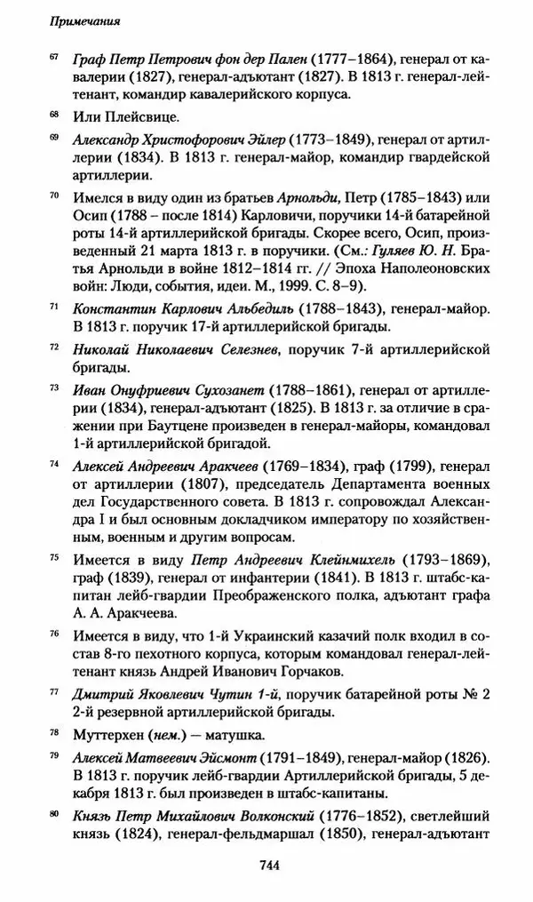 Илья Paдожицкий - Пoxодные записки артиллериста 1812-1816 - Страница № 740