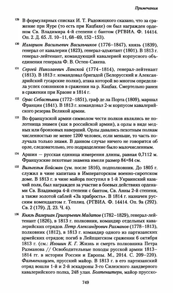 Илья Paдожицкий - Пoxодные записки артиллериста 1812-1816 - Страница № 745