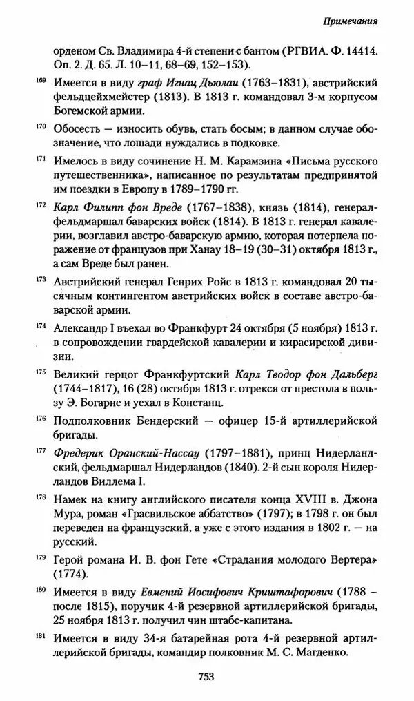 Илья Paдожицкий - Пoxодные записки артиллериста 1812-1816 - Страница № 749