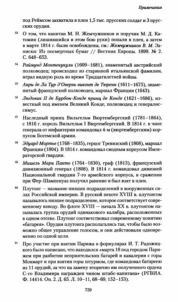 Илья Paдожицкий - Пoxодные записки артиллериста 1812-1816 - Страница № 755