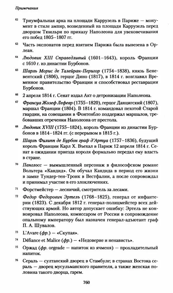 Илья Paдожицкий - Пoxодные записки артиллериста 1812-1816 - Страница № 756