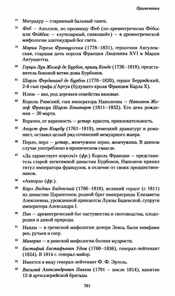 Илья Paдожицкий - Пoxодные записки артиллериста 1812-1816 - Страница № 757