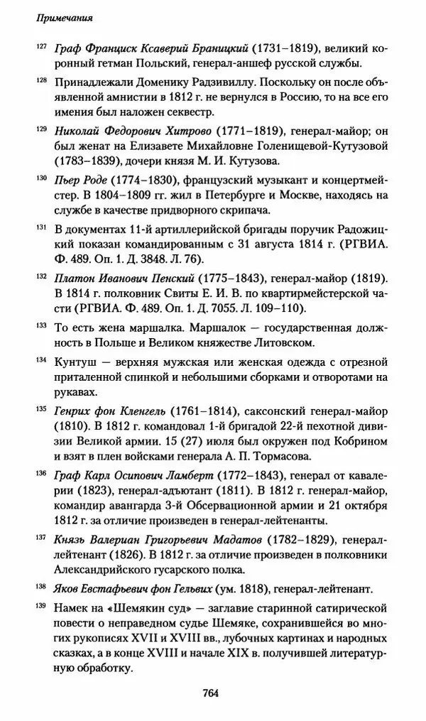 Илья Paдожицкий - Пoxодные записки артиллериста 1812-1816 - Страница № 760