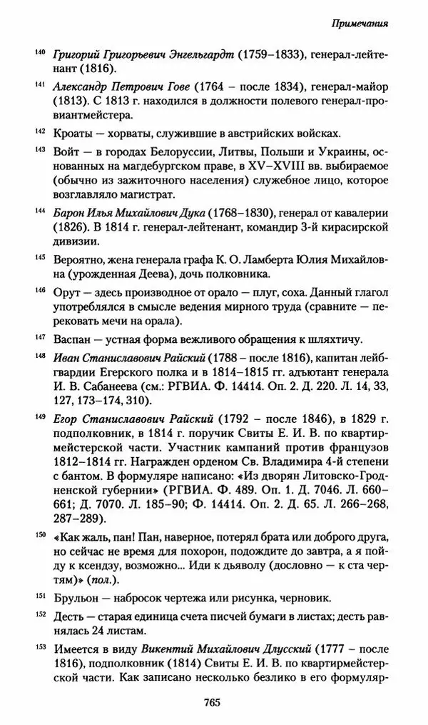 Илья Paдожицкий - Пoxодные записки артиллериста 1812-1816 - Страница № 761
