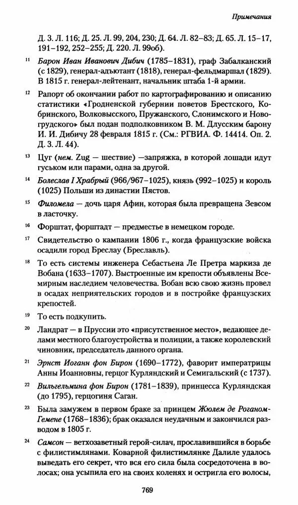 Илья Paдожицкий - Пoxодные записки артиллериста 1812-1816 - Страница № 765
