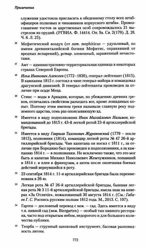 Илья Paдожицкий - Пoxодные записки артиллериста 1812-1816 - Страница № 768