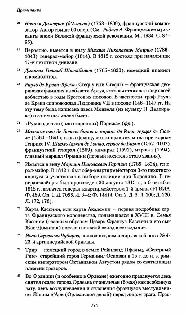 Илья Paдожицкий - Пoxодные записки артиллериста 1812-1816 - Страница № 770
