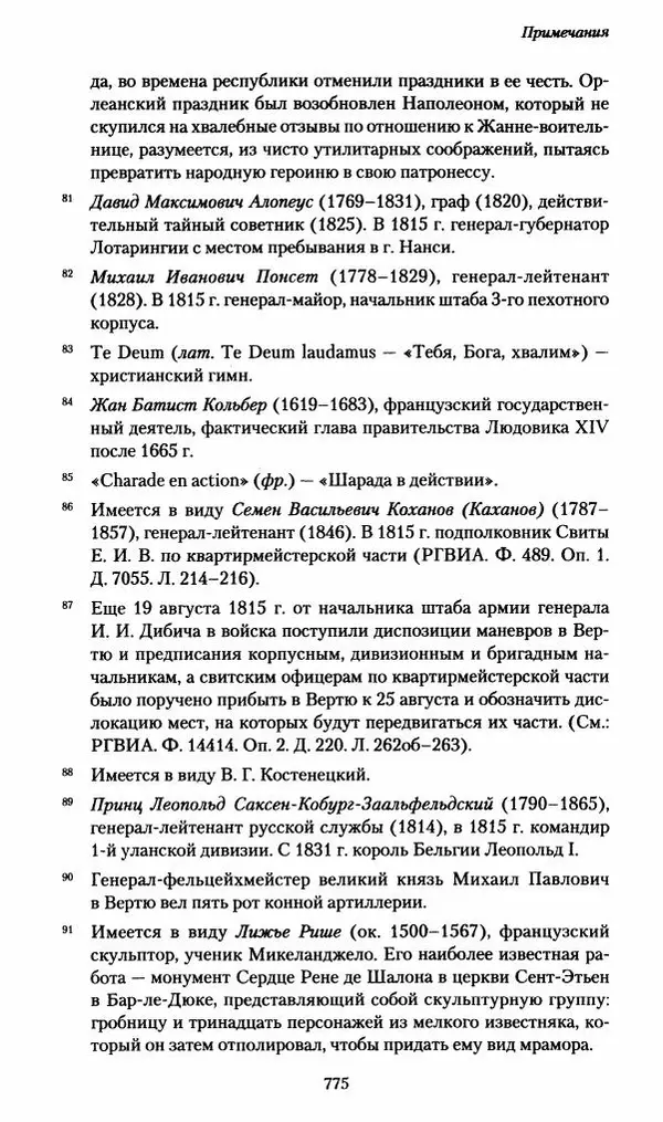 Илья Paдожицкий - Пoxодные записки артиллериста 1812-1816 - Страница № 771