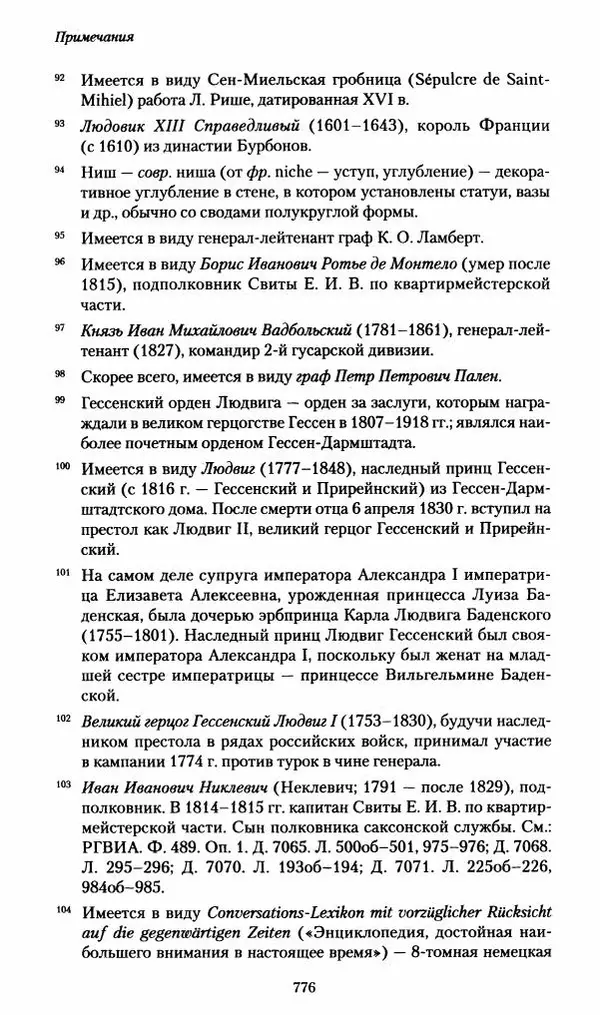 Илья Paдожицкий - Пoxодные записки артиллериста 1812-1816 - Страница № 772