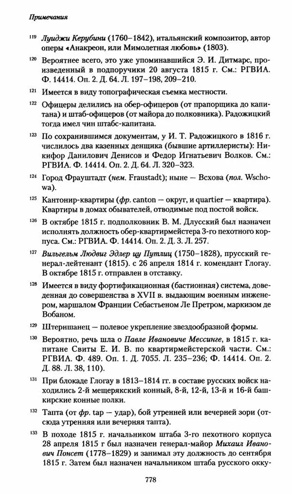 Илья Paдожицкий - Пoxодные записки артиллериста 1812-1816 - Страница № 774