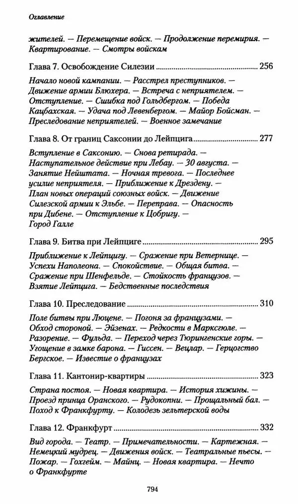 Илья Paдожицкий - Пoxодные записки артиллериста 1812-1816 - Страница № 790