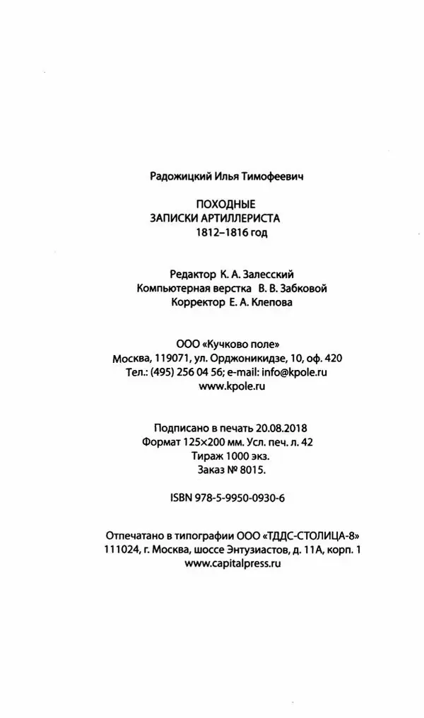 Илья Paдожицкий - Пoxодные записки артиллериста 1812-1816 - Страница № 796