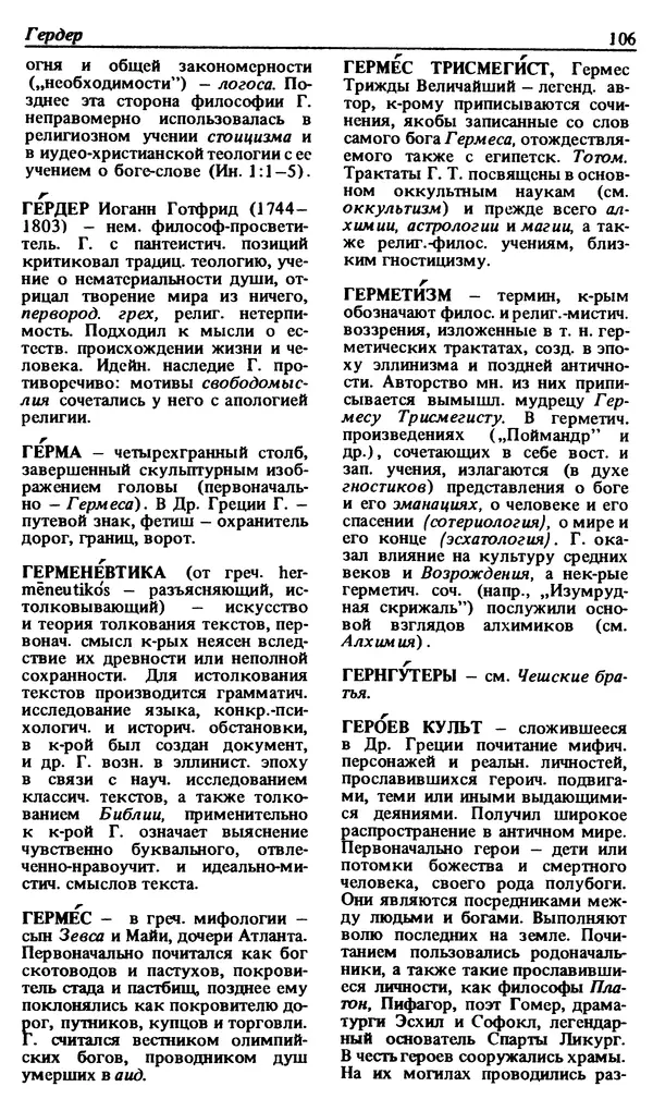 Михаил Новиков - Атеистический словарь - Страница № 107