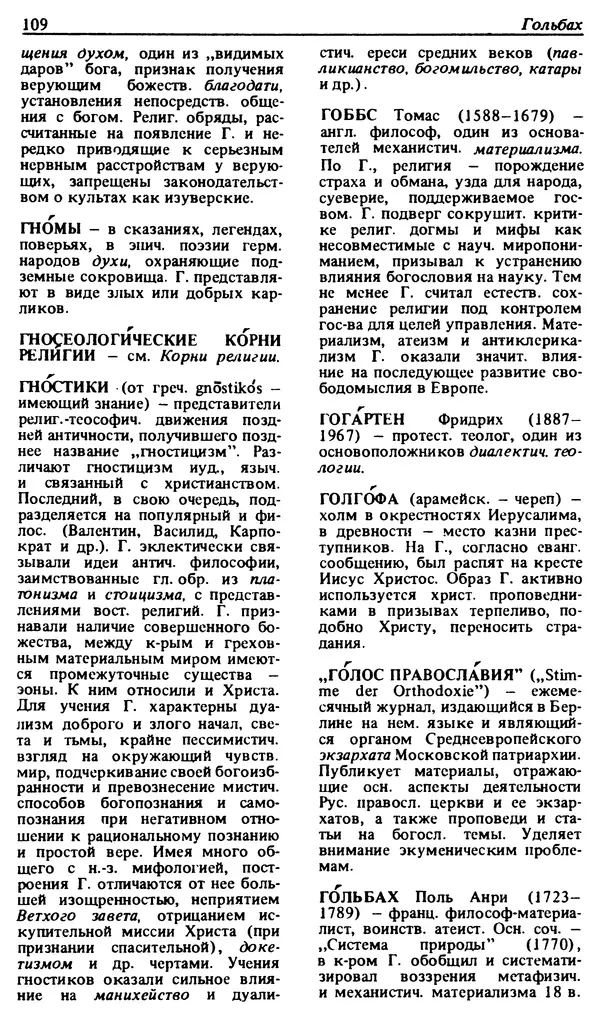 Михаил Новиков - Атеистический словарь - Страница № 110