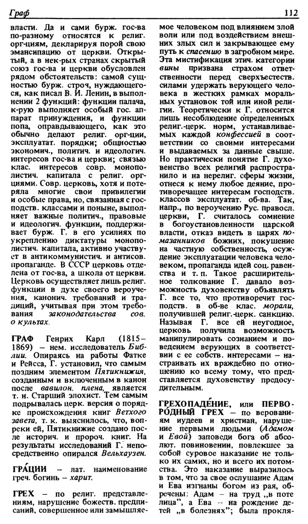 Михаил Новиков - Атеистический словарь - Страница № 113